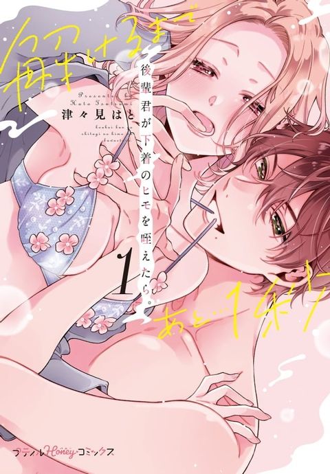 後輩君が下着のヒモを咥...