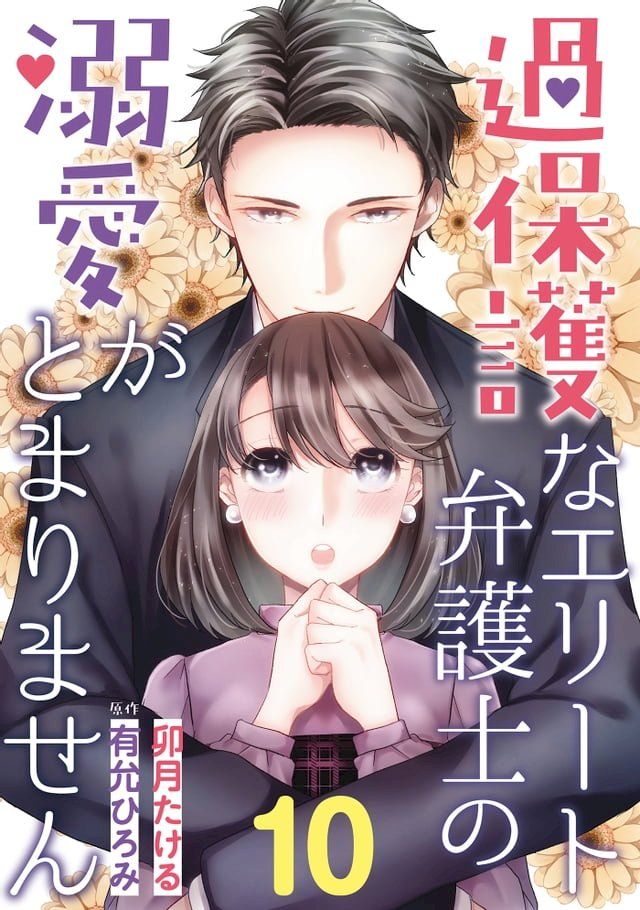  過保護なエリート弁護士の溺愛がとまりません【分冊版】10話(Kobo/電子書)