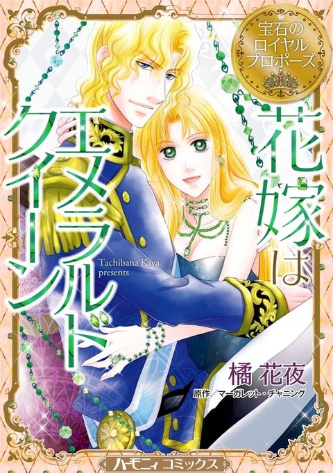 花嫁はエメラルドクイーン【新装版】(Kobo/電子書)