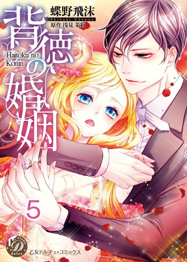  背徳の婚姻【分冊版】5(Kobo/電子書)