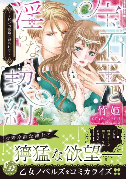 宝石王と淫らな契約∼呪いの指輪に縛られて∼(Kobo/電子書)