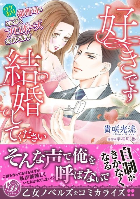 好きです、結婚してください∼ワケあり御曹司にとにかくプロポーズされて...(Kobo/電子書)