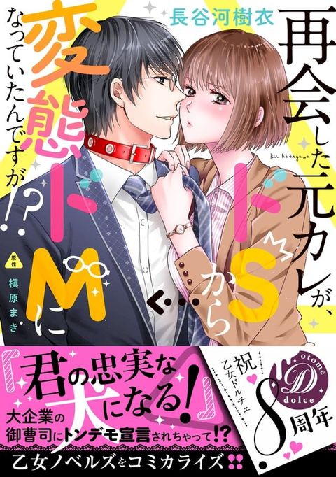 再会した元カレが、ドＳから変態ドＭになっていたんですが!?(Kobo/電子書)