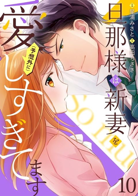 旦那様は新妻を(予想外に）愛しすぎてます【分冊版】10話(Kobo/電子書)