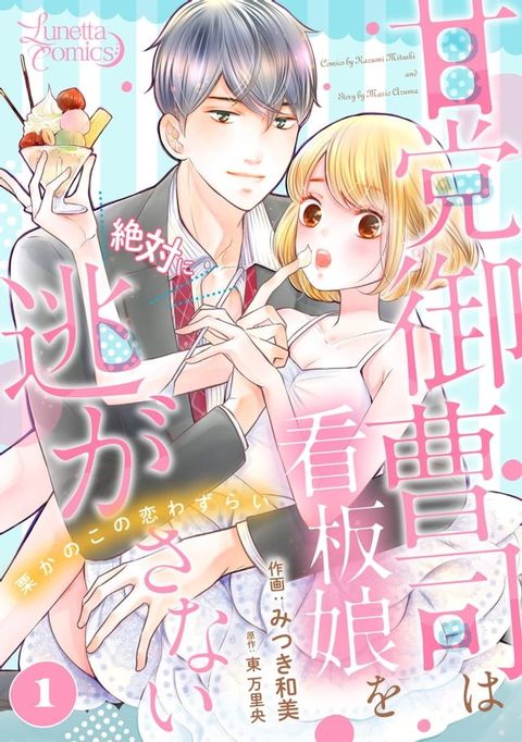 甘党御曹司は看板娘を絶対に逃がさない　栗かのこの恋わずらい 【分冊版】 1話(Kobo/電子書)