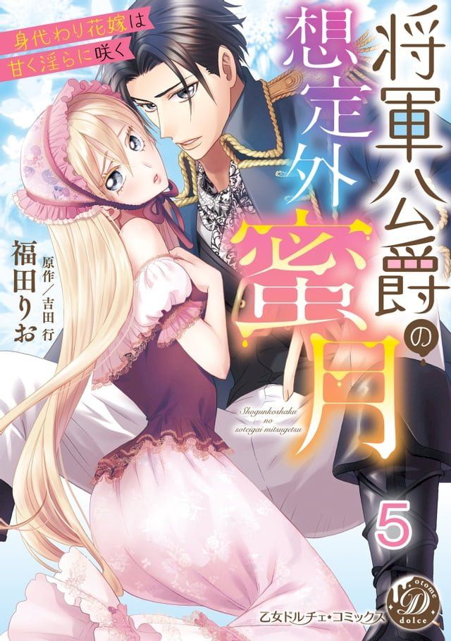  将軍公爵の想定外蜜月∼身代わり花嫁は甘く淫らに咲く∼【分冊版】5(Kobo/電子書)