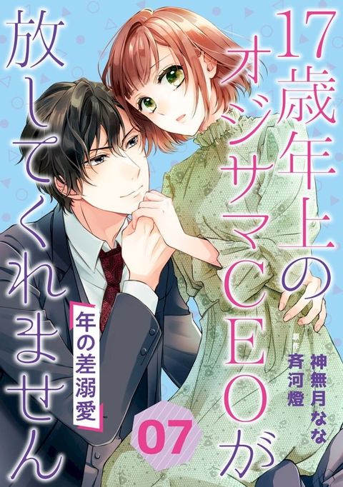 年の差溺愛∼17歳年上のオジサマＣＥＯが放してくれません∼【分冊版】7話(Kobo/電子書)