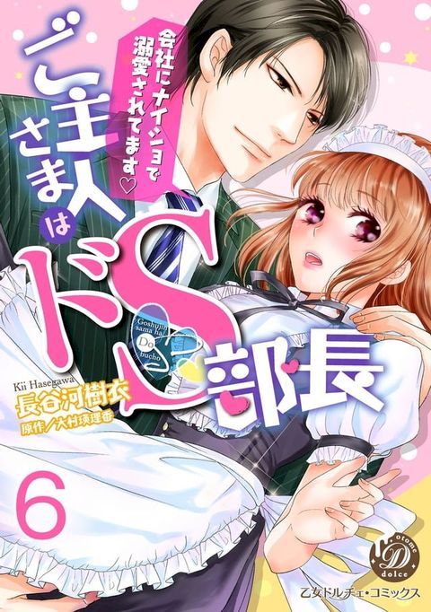 ご主人さまはドＳ部長∼会社にナイショで溺愛されてます∼【分冊版】６(Kobo/電子書)