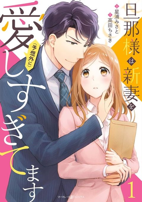 旦那様は新妻を(予想外に）愛しすぎてます　1(Kobo/電子書)