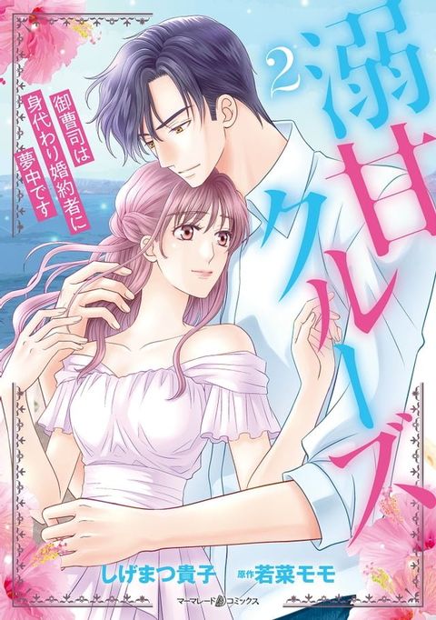 溺甘クルーズ∼御曹司は身代わり婚約者に夢中です∼２(Kobo/電子書)