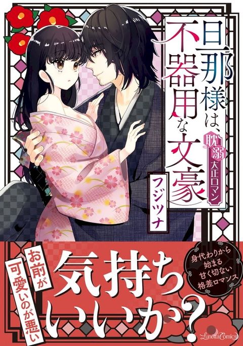 旦那様は、不器用な文豪 耽溺大正ロマン(Kobo/電子書)