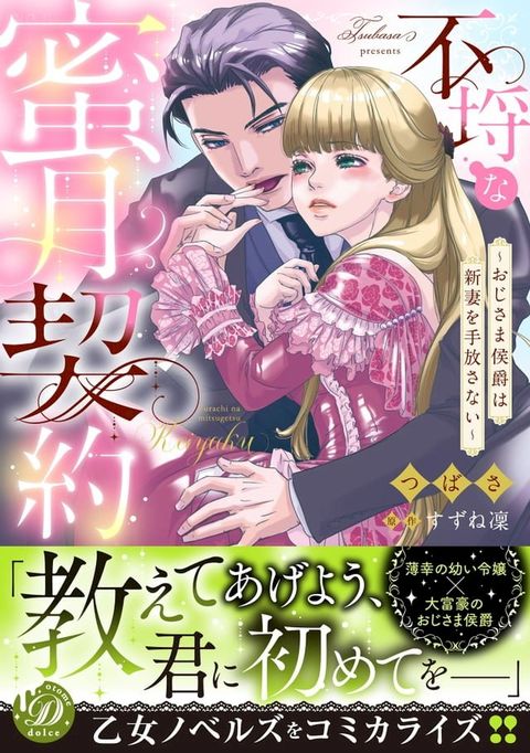 不埒な蜜月契約∼おじさま侯爵は新妻を手放さない∼(Kobo/電子書)