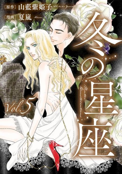 冬の星座　第五話∼性転換手術で妻にされて(Kobo/電子書)