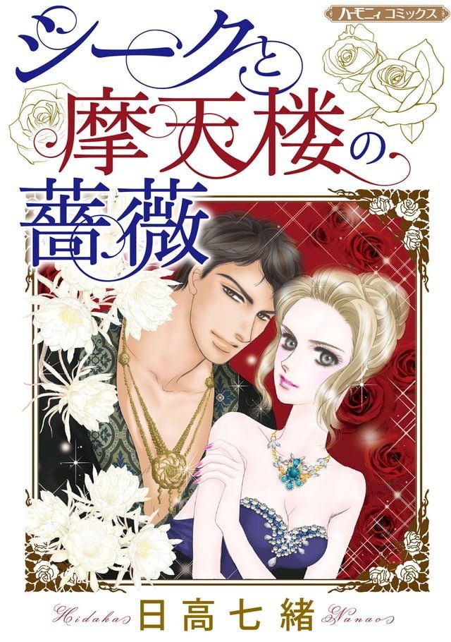  シークと摩天楼の薔薇【新装版】(Kobo/電子書)