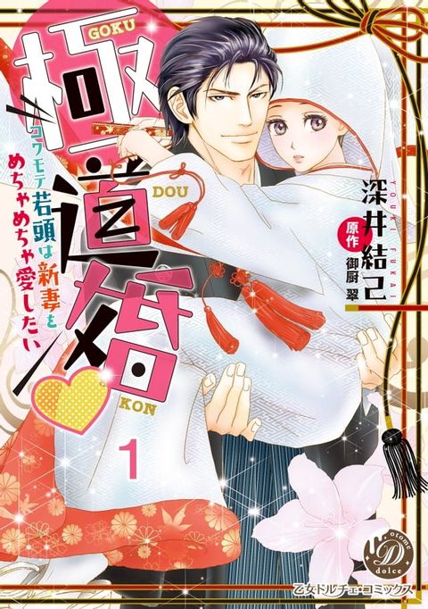 極道婚∼コワモテ若頭は新妻をめちゃめちゃ愛したい∼【分冊版】1(Kobo/電子書)