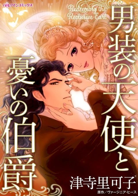 男装の天使と憂いの伯爵(Kobo/電子書)