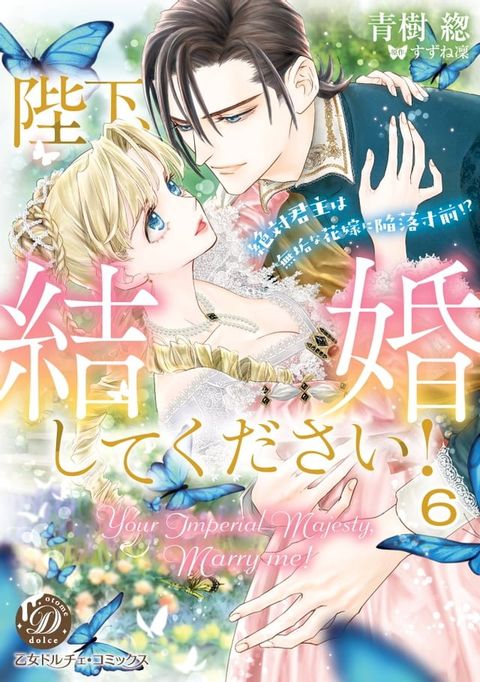 陛下、結婚してください！∼絶対君主は無垢な花嫁に陥落寸前!?∼【分冊版】6(Kobo/電子書)