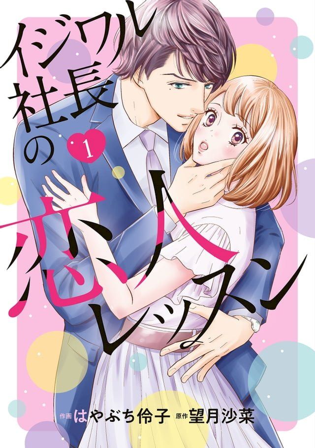  イジワル社長の恋人レッスン　１(Kobo/電子書)