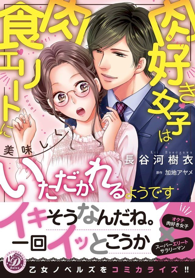  肉好き女子は肉食エリートに美味しくいただかれるようです(Kobo/電子書)