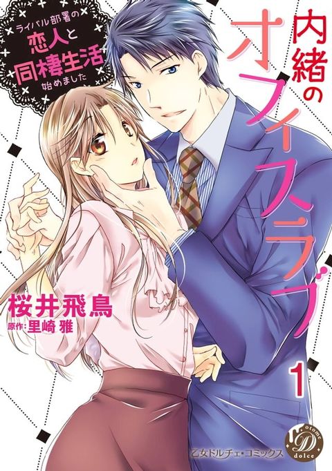 内緒のオフィスラブ∼ライバル部署の恋人と同棲生活始めました∼【分冊版】1(Kobo/電子書)