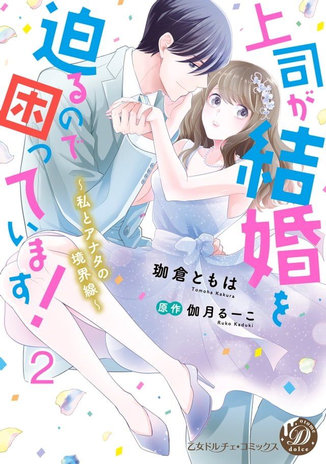  上司が結婚を迫るので困っています！∼私とアナタの境界線∼【分冊版】2(Kobo/電子書)