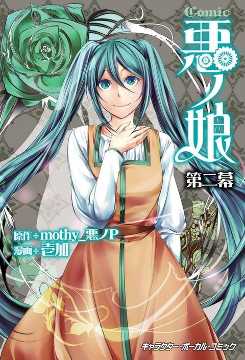 COMIC 悪ノ娘 第ニ幕【電子限定　描き下ろし四コマ「悪ノっ娘」付き特別版】(Kobo/電子書)