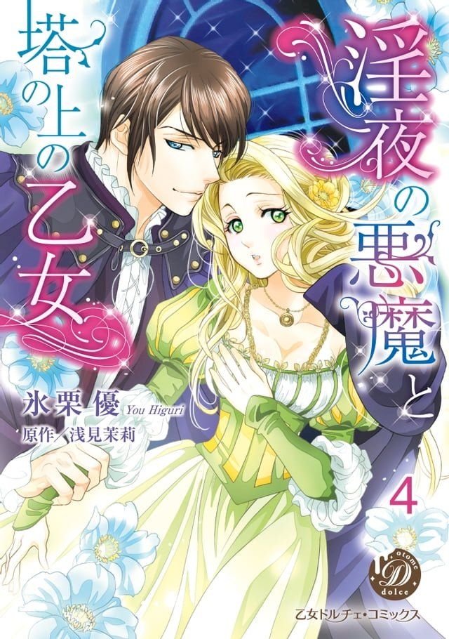  淫夜の悪魔と塔の上の乙女【分冊版】4(Kobo/電子書)