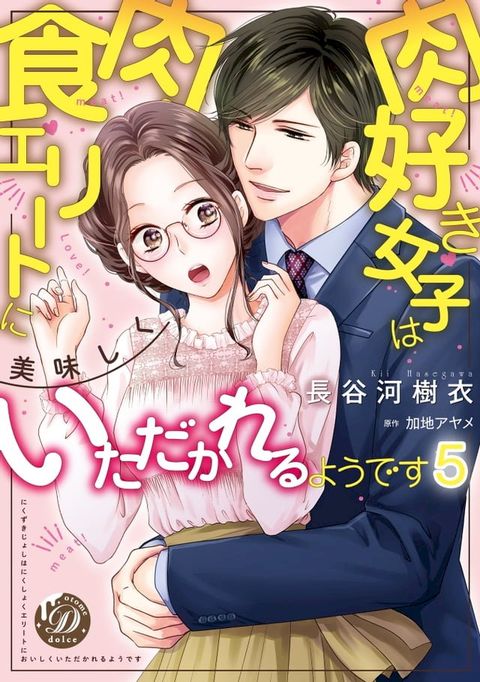 肉好き女子は肉食エリートに美味しくいただかれるようです【分冊版】5(Kobo/電子書)