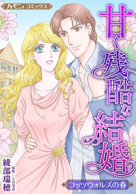 甘く残酷な結婚【新装版】(Kobo/電子書)