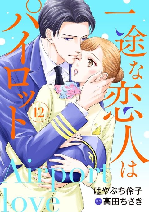 一途な恋人はパイロット∼エアポートラブ∼【分冊版】12話(Kobo/電子書)