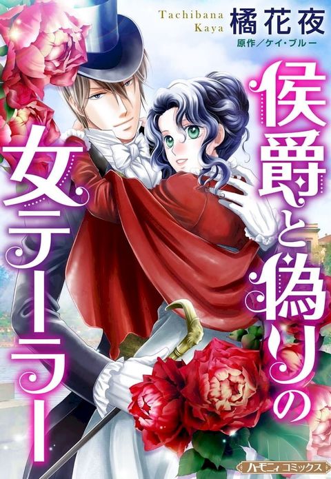 侯爵と偽りの女テーラー【新装版】(Kobo/電子書)