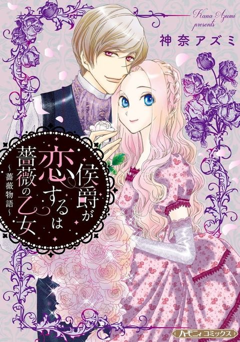 侯爵が恋するは薔薇の乙女【新装版】(Kobo/電子書)