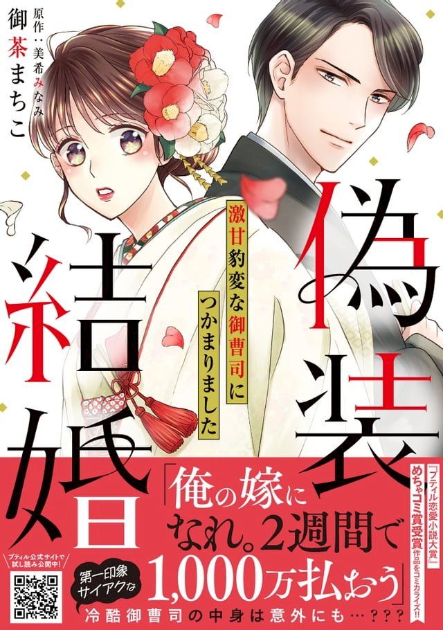  偽装結婚　激甘豹変な御曹司につかまりました【単行本版 おまけ漫画付き】(Kobo/電子書)