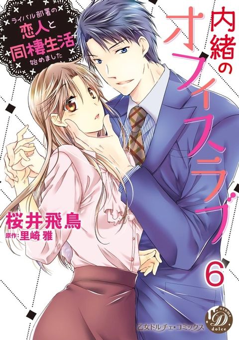 内緒のオフィスラブ∼ライバル部署の恋人と同棲生活始めました∼【分冊版】6(Kobo/電子書)