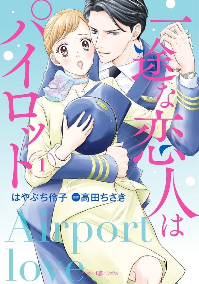  一途な恋人はパイロット∼エアポートラブ∼　１(Kobo/電子書)