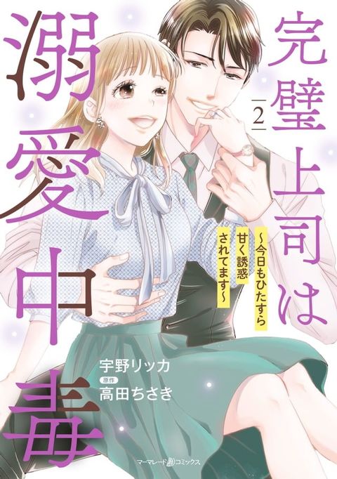 完璧上司は溺愛中毒∼今日もひたすら甘く誘惑されてます∼　２(Kobo/電子書)