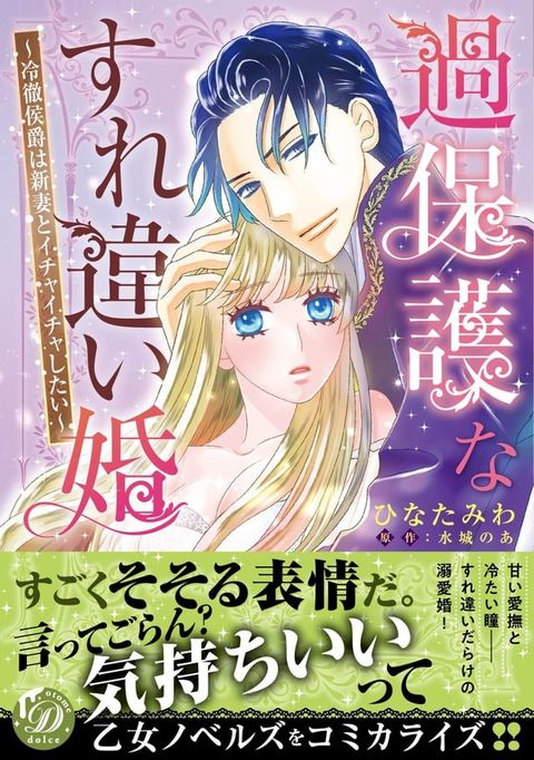 過保護なすれ違い婚∼冷徹侯爵は新妻とイチャイチャしたい∼(Kobo/電子書)