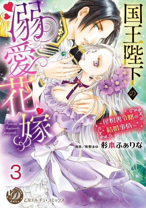 国王陛下の溺愛花嫁∼屋根裏令嬢の結婚事情∼【分冊版】3(Kobo/電子書)