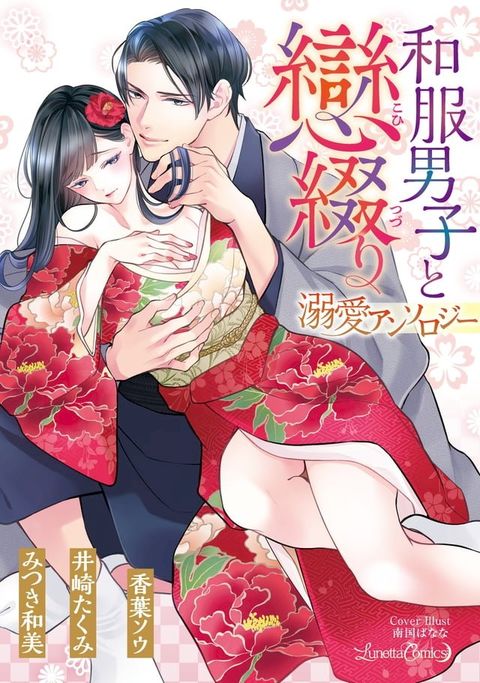 和服男子と戀綴り　溺愛アンソロジー【特典付き】　(Kobo/電子書)