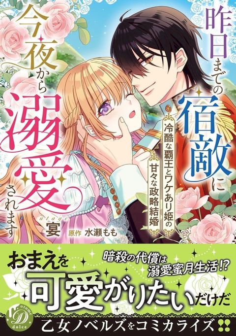 昨日までの宿敵に今夜から溺愛されます∼冷酷な覇王とワケあり姫の甘々な政略結婚∼(Kobo/電子書)