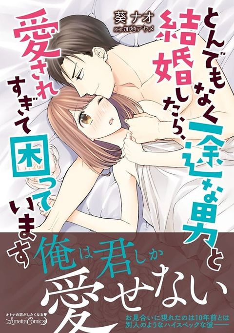 とんでもなく一途な男と結婚したら、愛されすぎて困っています(Kobo/電子書)