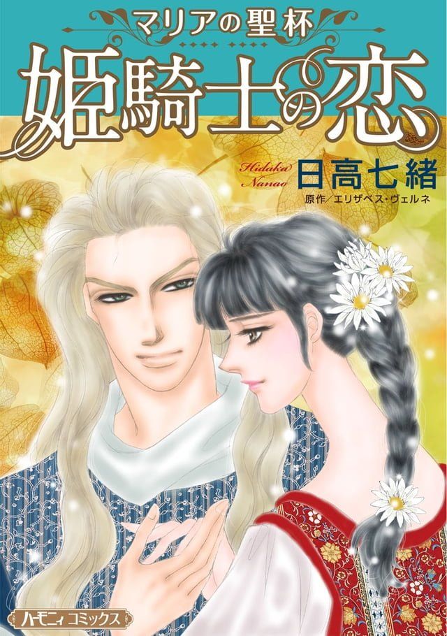  姫騎士の恋【新装版】(Kobo/電子書)