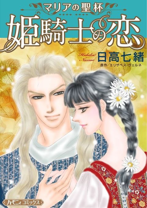 姫騎士の恋【新装版】(Kobo/電子書)