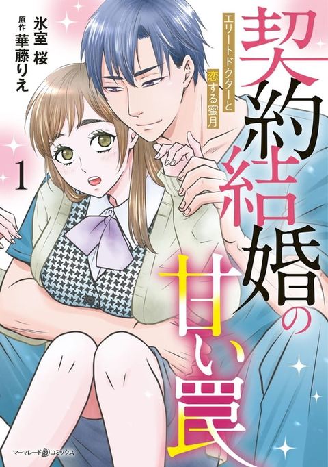 契約結婚の甘い罠∼エリートドクターと恋する蜜月∼１(Kobo/電子書)