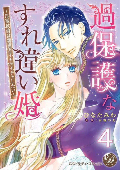 過保護なすれ違い婚∼冷徹侯爵は新妻とイチャイチャしたい∼【分冊版】4(Kobo/電子書)