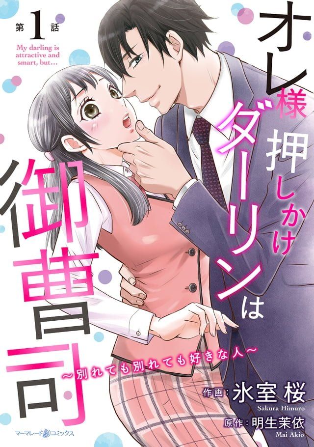  オレ様押しかけダーリンは御曹司∼別れても別れても好きな人∼【分冊版】1話(Kobo/電子書)