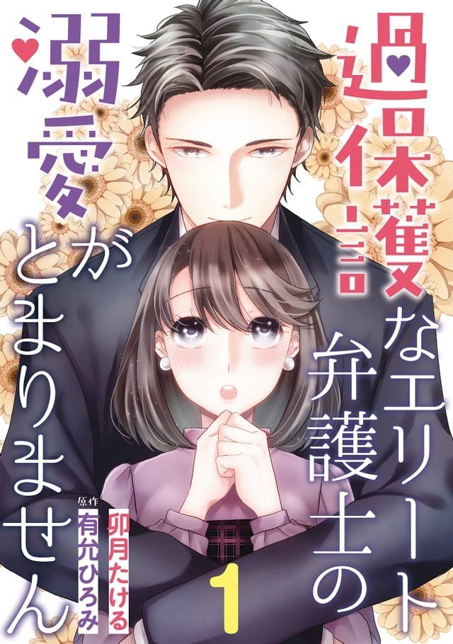  過保護なエリート弁護士の溺愛がとまりません【分冊版】1話(Kobo/電子書)