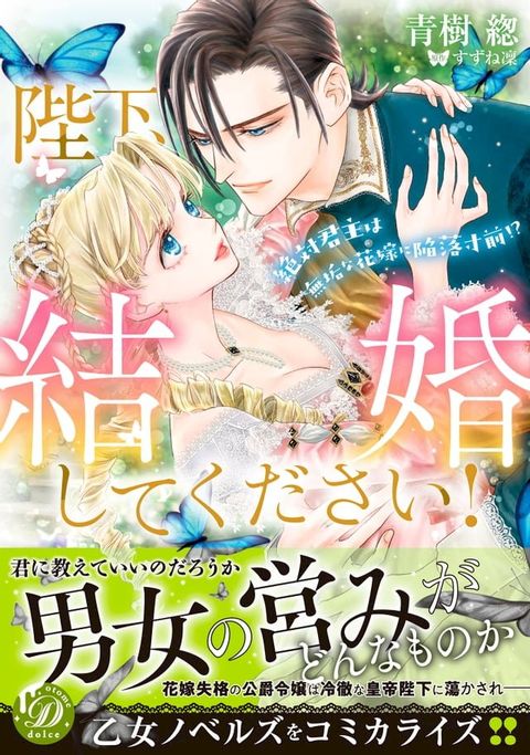 陛下、結婚してください！∼絶対君主は無垢な花嫁に陥落寸前!?∼(Kobo/電子書)