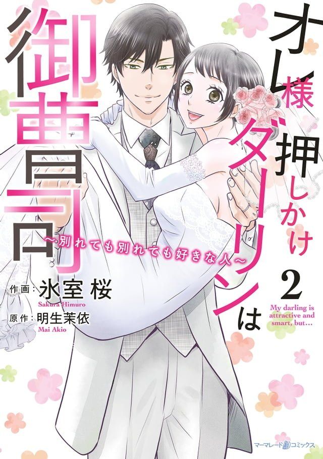  オレ様押しかけダーリンは御曹司∼別れても別れても好きな人∼　２(Kobo/電子書)