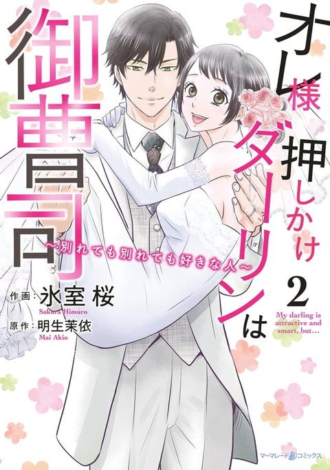 オレ様押しかけダーリンは御曹司∼別れても別れても好きな人∼　２(Kobo/電子書)